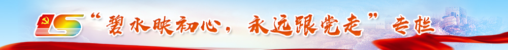 碧水映初心永遠(yuǎn)跟黨走